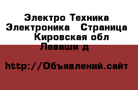 Электро-Техника Электроника - Страница 2 . Кировская обл.,Леваши д.